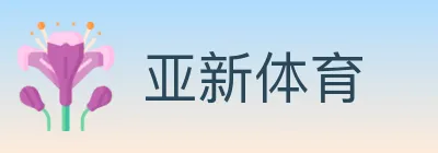 亚新体育 logo